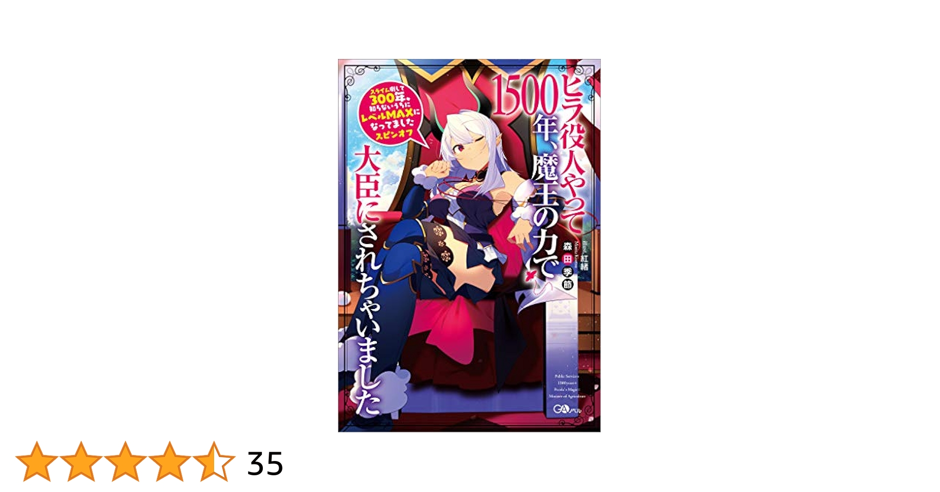 スライム倒して300年 1〜13 特装版 ヒラ役人 1〜3初版 計17冊 スライム倒して300年、知らないうちにレベルMAXになってまし